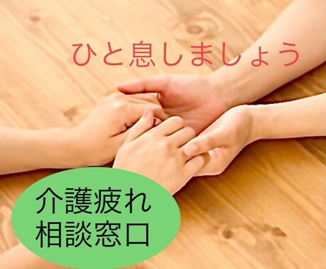 介護に疲れている方　ひと息つきませんかご一緒します 無理せずぼちぼちといきましょう イメージ1