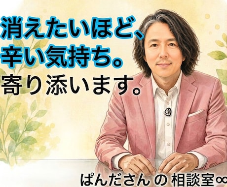 自殺相談｜死にたい・消えたい気持ちをお聴きします 誰にも言えずにいるあなたの思いを丁寧に受け止め、紐解きます。 イメージ1
