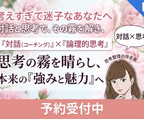 考えすぎて迷子なあなたへ｜対話で思考をほどきます 対話で頭と心を整理して、"本音"を見つける時間にしましょう。 イメージ1