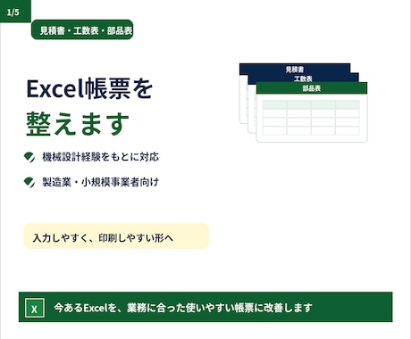 製造業向けExcel帳票を整えます 機械設計経験で帳票を使いやすく改善 イメージ1