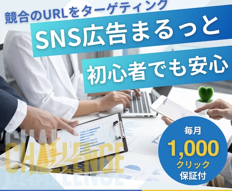 毎月1000クリック保証のSNS広告運用代行します ＼広告で“失敗したくない”あなたへ／競合URLターゲティング イメージ1