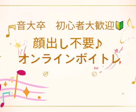 顔出し不要・音大卒あなたの歌を優しくレッスンします 顔出し不要♪初心者さんも安心！お悩みを一緒に解決しましょう♪ イメージ1