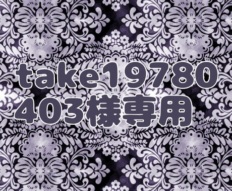 take19780403様専用ページでございます take19780403様専用ページでございます