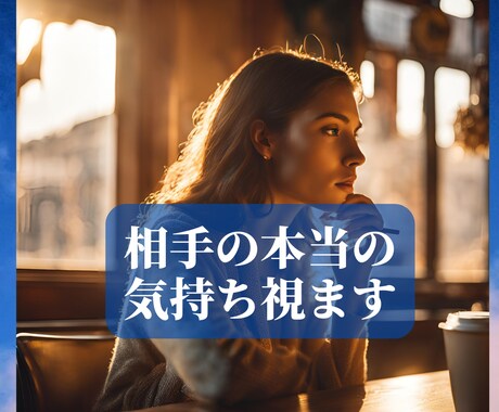 ズバリ❤️相手の気持ちをタロットで読み解きます 悩まず相談を。相手の気持ち、隠れたサインを解読 イメージ1