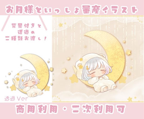 お月様と一緒に眠っているイラストお描きします 商用利用・リアルグッズ化費用込！推しへのプレゼントもOK！ イメージ1