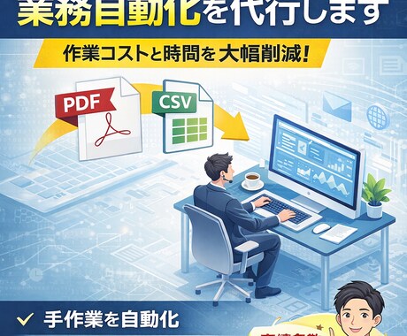 業務効率化 PDF→CSV変換・データ自動化します PDF→CSV変換・スクレイピング・業務自動化を代行します イメージ1