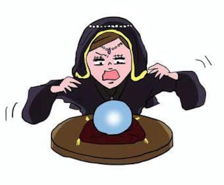 インチキ占い師が独断と偏見で占います あなたの気になってる事を独断と偏見で占います。 イメージ1