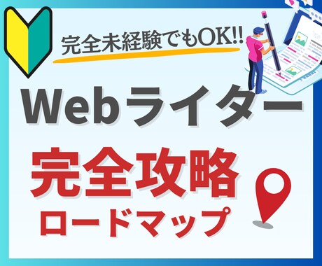 Webライターの完全ロードマップの攻略方法教えます ✅初版限定価格 !!◎完全初心者OK◎ ゼロから丁寧に解説◎ イメージ1