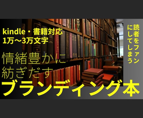 読者をファンに変える「ブランディング本」執筆します インタビューを受けるだけ！執筆から電子・印刷本の制作まで対応 イメージ1