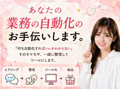 あなたの業務に合わせたAIツールを一緒に作ります 【3名限定】｜1ヶ月伴走・オーダーメイド制作 イメージ1
