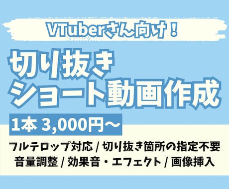 Vtuber向け✨切り抜きショート動画作ります 切り抜き箇所お任せOK！視聴者目線で切り抜きます。 イメージ1