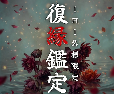 恋愛霊視 |あの人の本音と復縁の可能性を視ます 占い×霊視であの人の本心を読み解く イメージ1