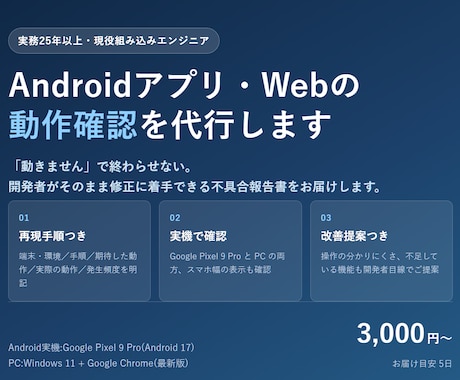 Androidアプリ・Webの動作確認を代行します 実務25年の現役エンジニアが開発者目線でテストします イメージ1