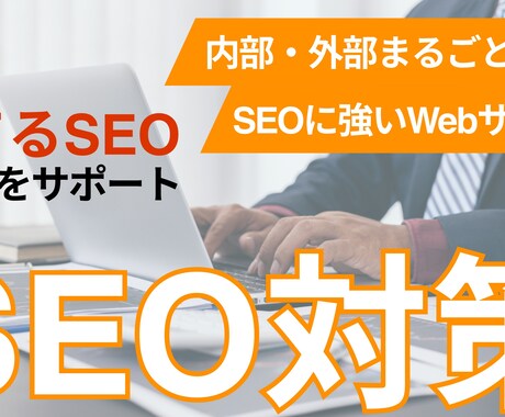 SEO内部・外部対策をトータルで実施します キーワード選定〜記事制作〜構造化マークアップまで一式対応！ イメージ1