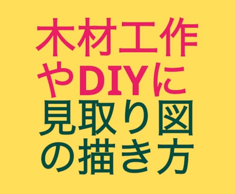 木材を使った工作やDIYに見取図作成をお勧めします 本サービスは図面作成(見取り図)の独習をサポートするものです イメージ2