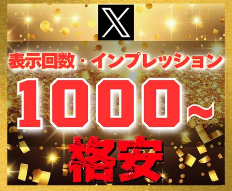 Ｘ エックス｜1000表示回数、imp増加させます 【豪華特典付き】減少保証あり｜格安値｜24以内着手 イメージ1