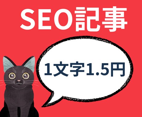 1文字1.5円～金融系の記事を執筆します 現役マーケの社員！見出しタグの最適化もお任せください。 イメージ1