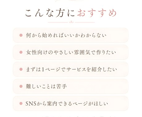 女性向けのやさしいLP・ホームページを制作します 初心者さん歓迎｜サービスの魅力が伝わる1枚ページ イメージ2