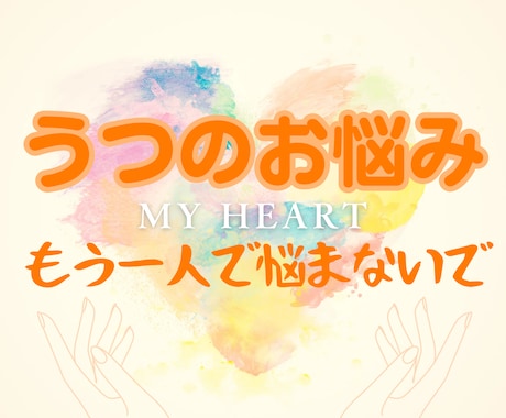 うつ経験者のカウンセラーがあなたの心に寄り添います 生きづらさに寄り添うカウンセリング✨一緒に乗り越えよ❤️ イメージ1