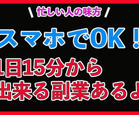1日15分スキマ時間で実践可能な副業を伝授します 初めから半自動の副業のため推奨しております イメージ1