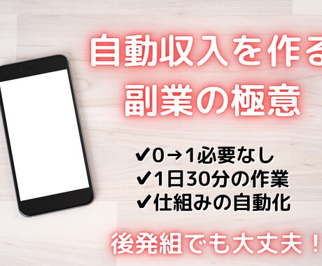在宅ワークを本業にする為の方法を伝授します 初期費用ゼロ！0→1いらずの放置だけで稼ぐ簡単副業！ イメージ1