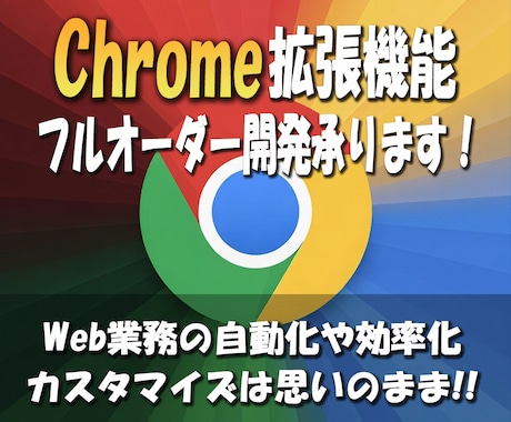 Chrome拡張機能のフルオーダー開発を承ります Web業務の自動化や効率化ツールを個別に開発します イメージ1