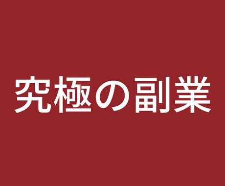 究極の副業をお伝えします 搾取される側からする側に！人生を変えましょう！ イメージ1