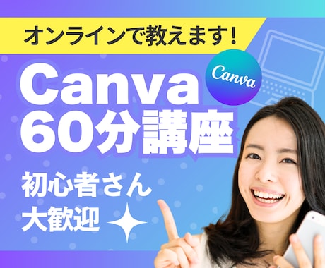 Canvaの使い方オンラインで教えます 【初心者歓迎】ゼロからわかる！Canva60分講座 イメージ1