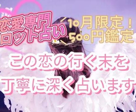 タロット★この恋はどうなるのか丁寧に占います 24時間以内のクイック鑑定で希望の灯台のような光を見いだす イメージ1