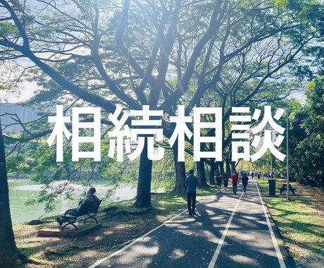 相続のモヤモヤを整理します 専門家があなたの状況を交通整理 イメージ1