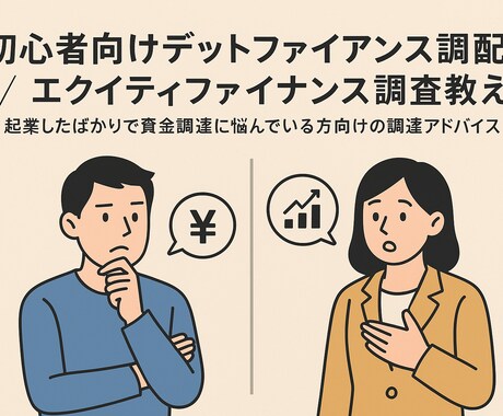 初心者向け融資調達 / 第三者割当調達教えます 起業したばかりで資金調達に悩んでいる方向けの調達アドバイス イメージ1