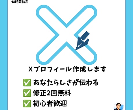 Xプロフィール・自己紹介文を魅力的に作成します イメージ1