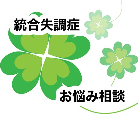 統合失調症のお悩み相談受付ます お悩み・不安を解消していきましょう。 イメージ1