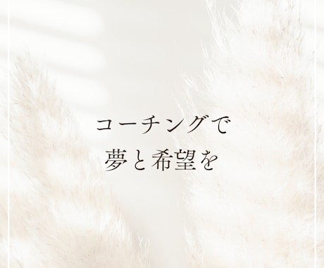 心理士がコーチングを行います 専門職である心理士があなたをコーチング イメージ1
