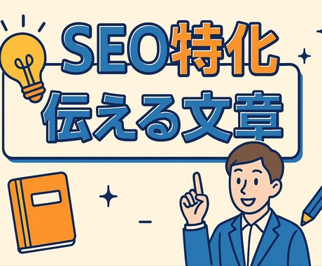 Web集客を加速させる記事を執筆します SEOライティングでトップページ掲載多数！！ イメージ1