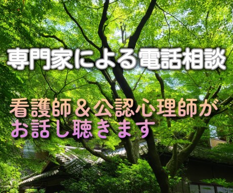 看護師と公認心理師がお話をききます からだとこころの悩みや相談にのります。 イメージ1