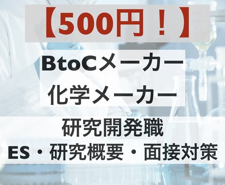 高品質低価格！メーカー研究職のESを添削します BtoCや化学メーカー等、研究開発職のESや研究概要を添削。 イメージ1