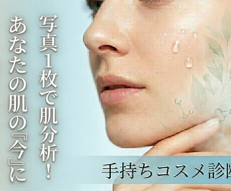 肌年齢を診断！手持ちコスメの最適化をします 写真で肌診断！手持ちコスメの最適な使い方を教えます。 イメージ1