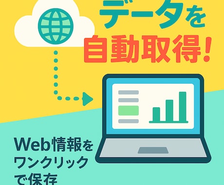 pythonでスクレイピングツールを開発します 誰でも簡単！自動データ収集ツール イメージ1