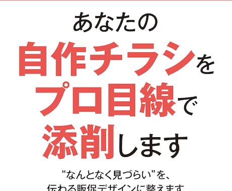 自作チラシ・バナーのデザイン添削します 自分で作ったデザインの“不安”をプロ目線で言語化します！ イメージ2