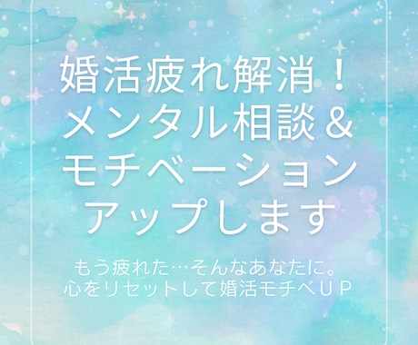 婚活疲れ解消！メンタル相談＆モチベＵＰします もう疲れた…そんなあなたに。心をリセットして婚活モチベＵＰ イメージ2