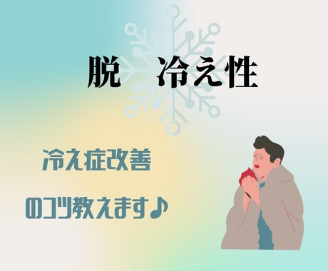 冷え性辞めれます まさか！健康に良いと思っていたものが原因かもしれません！ イメージ1