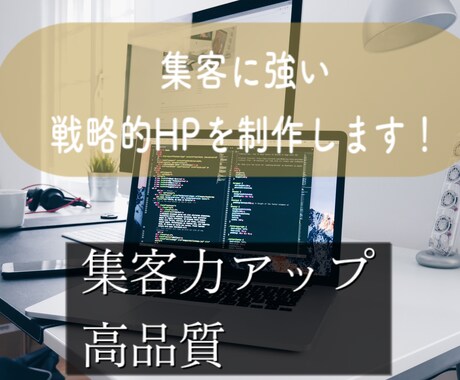 集客に強く高品質な戦略的HPを制作します SEO対策済み!戦略的HPでお客様の未来をサポートします！ イメージ1