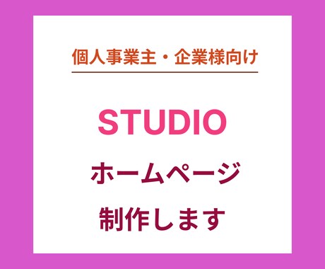 STUDIOでのWebサイト制作します 色とりどりの花のようなNoCodeサイト制作を イメージ1
