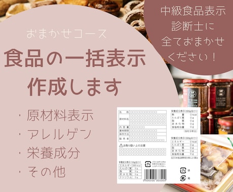 食品一括表示を作成します ラベルに必要な項目を食品表示診断士に全ておまかせください イメージ1