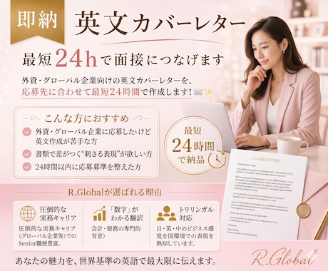 即納英文カバーレター｜最短24hで面接につなげます ⏱ 大手外資実務15年・採用視点のプロが作成します！ イメージ1