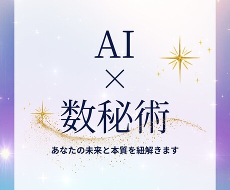 AI×数秘術であなたの未来と本質を紐解きます 迷いを晴らし自分らしく進むヒントを。 イメージ1