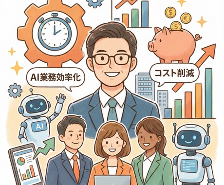 業務効率化・自動化に向けたAI導入を支援します 企業向け案件を取り扱うプロが業務効率化やコスト削減を実現する イメージ1