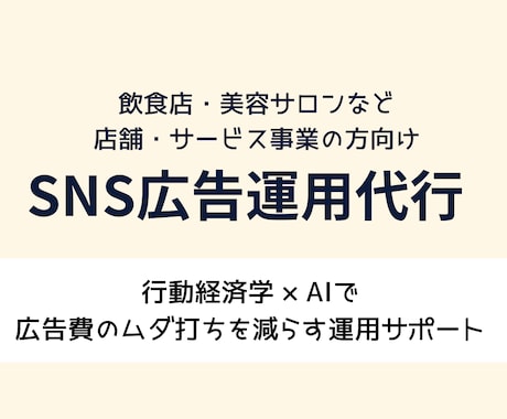 店舗・小規模ビジネス向けSNS広告運用代行します AI×行動経済学で来店数UPを実現 イメージ2