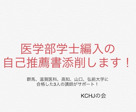 医学部学士編入 志望理由書 添削します 群馬・滋賀医科・弘前・高知・山口大学 合格者講師